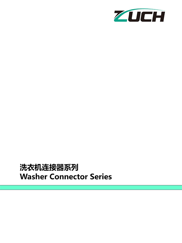 洗衣機連接器系列推薦選型目錄